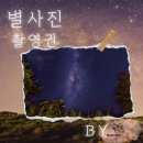 [별빛투어] 별사진 촬영권 받아가세요🌌 이미지