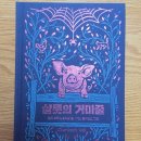 '샬롯의 거미줄' 후기 - 거미줄에 새겨진 기적의 단어들