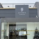 꽃송이버섯샤브만두 | [화성] 손수만두 후기 | 부모님 모시고 간 샤브샤브 맛집, 웨이팅도 즐거웠던 이유