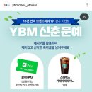 YBM인강 YBM신춘문예(~4.7) 이미지