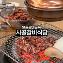 시골된장갈비 | 안동갈비골목 허영만 백반기행 시골갈비 솔직후기