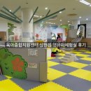 상주시 육아종합지원센터 맞은편 | [용인 육아] 육아종합지원센터 상현점 영유아체험실 후기｜예약방법·이용요금·시설 솔직후기