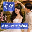 곡명ㆍ그대와 춤을. 노래ㆍ미나 Mina 이미지