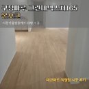 서천마을 쌍용예가 아파트 경로당 | 구정강마루 그랜드텍스쳐165 본오크 용인시 서천동 33평 아파트 시공 후기