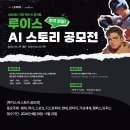 문학/시나리오/예술 :: 루이스 AI 스토리 공모전