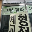 옥길양지어린이집 | 체형교정에 고퀄리티 수업이 가능한 그린필라테스 체형교정 옥길점
