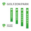 골프존 파크 이미지