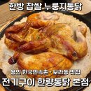 한보라2로 | 기흥호수공원 민속촌 보라동 맛집 전기구이 한량통닭 보라본점 누룽지통닭 후기