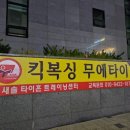 타이혼스포츠아카데미 | 수원 정자동 타이혼 스포츠 아카데미 킥복싱 무에타이 MMA