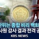 [속보 KBS NEWS] 선관위는 종합 비리 백화점? 감사원 감사 결과 전격 공개! 이미지