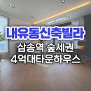 내유초등학교 버스정류장 | 삼송역 가까운 숲세권 내유동 타운하우스