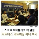 위닝파트너스 | [후기]스페이스 파트너스 네트워킹 파티, 함께 즐겨요!
