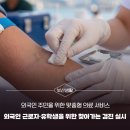 (주)한국외국인근로자지원센터 | 외국인 주민을 위한 맞춤형 의료 서비스! 외국인 근로자·유학생을 위한 찾아가는 검진 실시