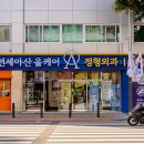 연세아산올케어정형외과의원 이미지