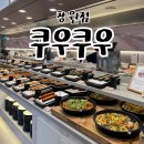 소라수입코너 | 창원 시티세븐 맛집 창원 단체모임 추천 쿠우쿠우 창원점