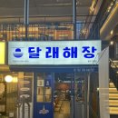진월동 맛집 보이저 술집 달래해장 광주진월점 내돈내산 후기