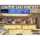 셀렉토커피창동역점 | 신논현역 24시 카페 추천, 셀렉토커피 신논현점 오토브루 카페 이용후기