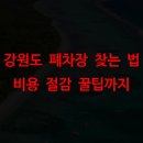 강원도 폐차장 찾는 법, 비용 절감 꿀팁까지