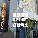 스테이앤2 | 강릉역 근처 숙소 추천 감성 가득한 강릉숙소 스테이 북앤타이프 솔직후기