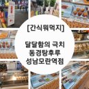 동경 탕후루 | [간식뭐먹지?] 달달함의 극치, 성남 모란역점 동경 탕후루 방문후기