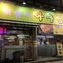 포동이아구찜 | 전철우사거리 포동이아구찜후기