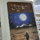 초록연금술사