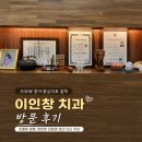 반월정성치과의원 | 🦷 마산 이인창치과 방문 후기 | 3대째 이어온 환자 중심 치료 철학