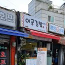 이공김밥신당 이미지