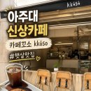 햇살가득약국 | 아주대 신상카페 카페꼬소 솔직후기｜통창 감성 제대로인 햇살맛집