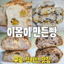 [구로/고척동] 이몸이 만든빵.. 깜빠뉴 공주밤빵 치아바타 베이커리카페맛집