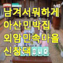 남겨서뭐하게 아산 밥주는 민박집 외암민속마을 시골밥상 신창댁 정보