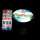 창성호횟집 이미지