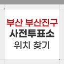 당감4동주민센터 | 2026 부산 부산진구 지방선거 사전투표소 위치 찾기