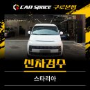 고려리프트 | 스타리아 페이스리프트 신차검수 후기 달라진 점 직접 확인했습니다