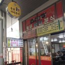 샘터분식 - 노원구 동일로180길 7 | [후기/식당] 공릉동 도깨비시장 동문샘터분식 맛도 가격도 짱!