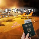 (주)제주모바일 | 세부 제주항공 7C2405 단점 후기 터미널 좌석 셀프백드랍