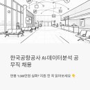 한국공항공사 AI·데이터분석 공무직 채용 | 연봉 7,000만원 실화? 지원 전 꼭 읽어보세요