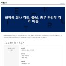 [(주)제이크리컴퍼니]화장품 관리부 경력직 채용(경리,출납,총무,결산) 이미지