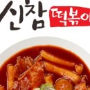 신참떡볶이굽은다리역점