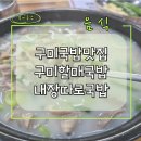 구미할매국밥 | 구미국밥맛집 - 혼밥하기 괜찮고 뜨끈한국물이 진하고 맛있는 국밥 구평동 구미할매국밥(내장따로국밥)