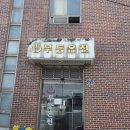 무등목욕탕 이미지