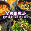 당진 맛집 ) 우렁이 박사_2인 세트 내돈내산으로 먹고 온 후기