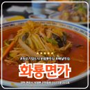 좋은차만들기 | 원주 기업도시 중국집 화룡면가 지정면 짬뽕 탕수육 맛집