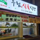 우림식육식당 이미지