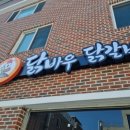 닭바우닭갈비 이미지