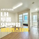 세종 엠-스테이 | 부산 수영구 광안리 lh 전세 투룸 + 근저당 없는 안전한 집 + 광안리 해변가 도보 5분