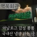 명지대사거리 | [역북회관] 명지대 사거리 냉삼집 내돈내산 후기 | 셋이서 10만원 이상 나온 썰 푼다