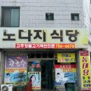 노다지식당 - 중구 | 노다지식당