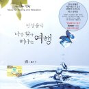 나를 찾아 떠나는 음악 여행 이미지