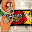 육회바른연어 파주금릉점 이미지